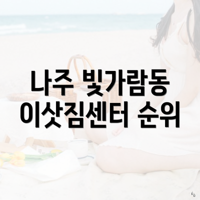나주 빛가람동 이삿짐센터 순위