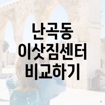 난곡동 이삿짐센터 비교하기