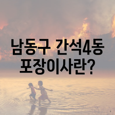 남동구 간석4동 포장이사란?