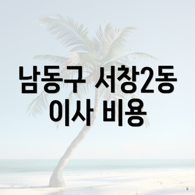 남동구 서창2동 이사 비용