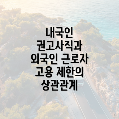 내국인 권고사직과 외국인 근로자 고용 제한의 상관관계