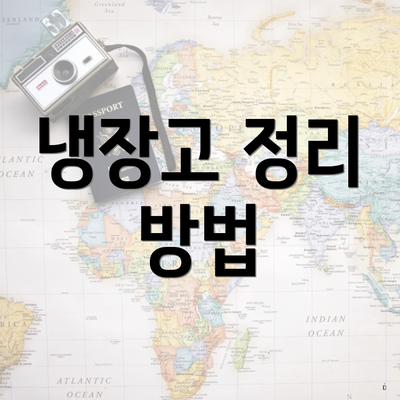 냉장고 정리 방법