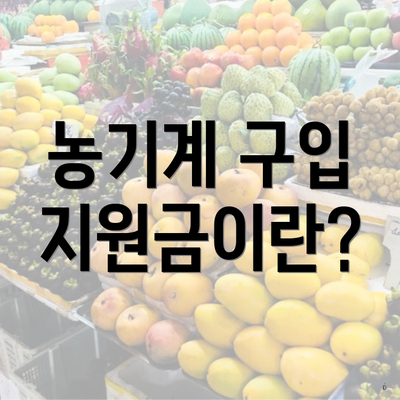 농기계 구입 지원금이란?