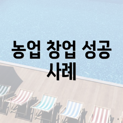 농업 창업 성공 사례