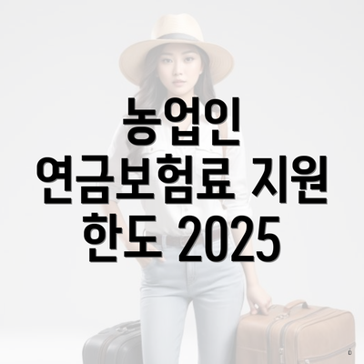 농업인 연금보험료 지원 한도 2025