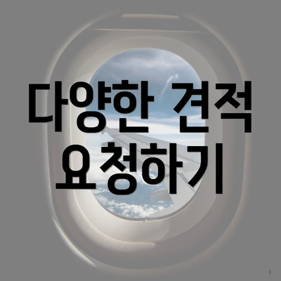 다양한 견적 요청하기