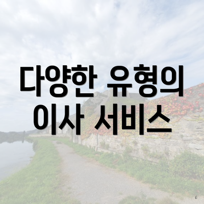 다양한 유형의 이사 서비스