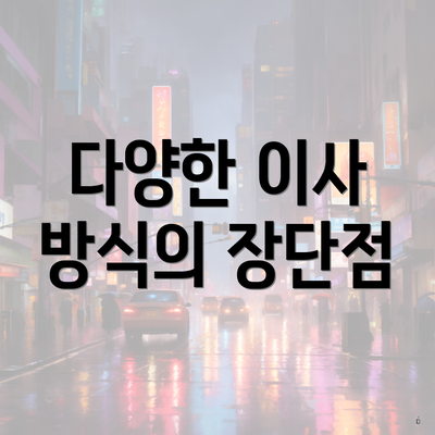 다양한 이사 방식의 장단점