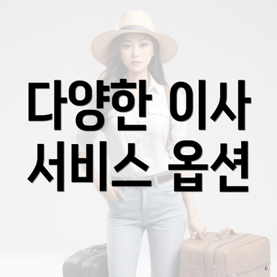다양한 이사 서비스 옵션