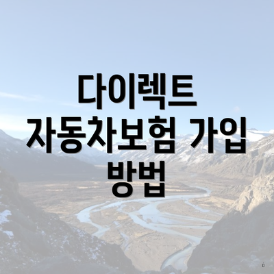 다이렉트 자동차보험 가입 방법