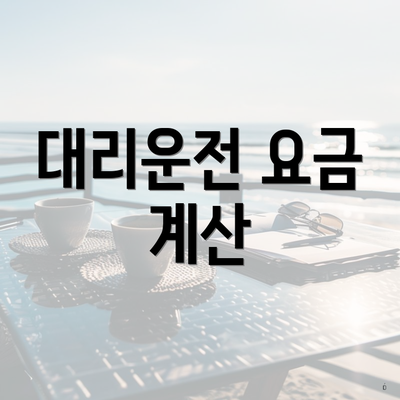 대리운전 요금 계산