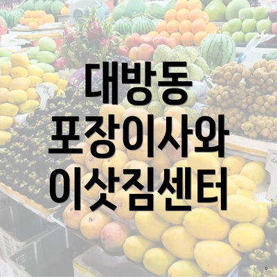 대방동 포장이사와 이삿짐센터