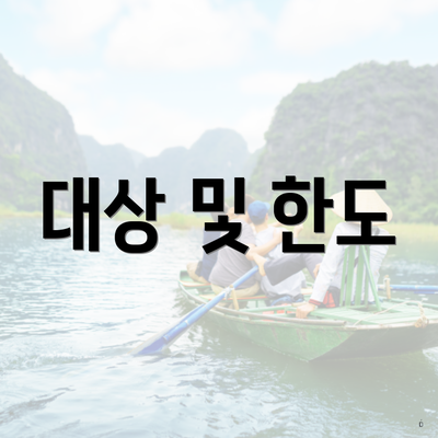 대상 및 한도