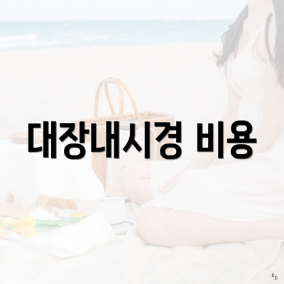 대장내시경 비용