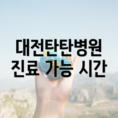 대전탄탄병원 진료 가능 시간