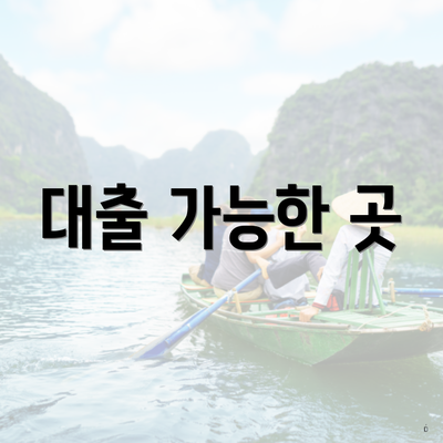 대출 가능한 곳