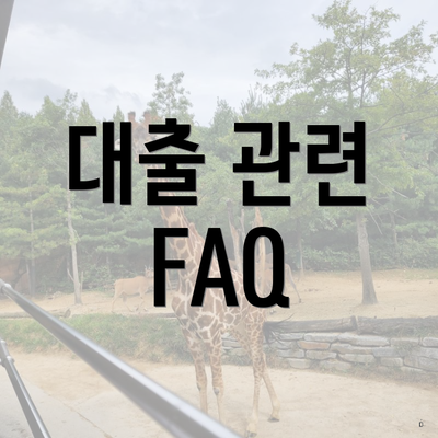 대출 관련 FAQ