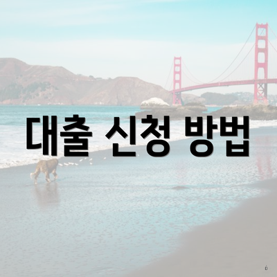 대출 신청 방법