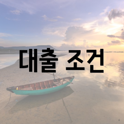 대출 조건