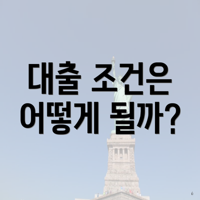 대출 조건은 어떻게 될까?
