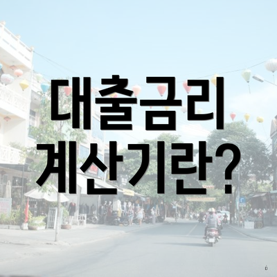 대출금리 계산기란?