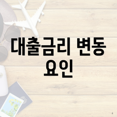 대출금리 변동 요인
