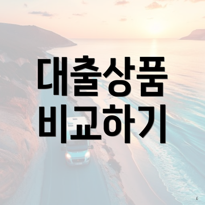 대출상품 비교하기