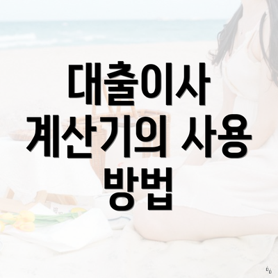 대출이사 계산기의 사용 방법