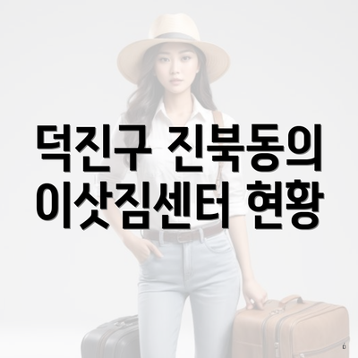 덕진구 진북동의 이삿짐센터 현황