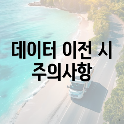 데이터 이전 시 주의사항