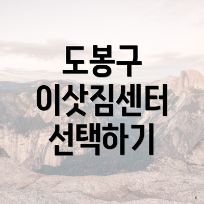 도봉구 이삿짐센터 선택하기
