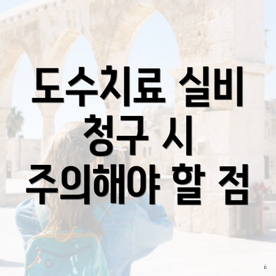 도수치료 실비 청구 시 주의해야 할 점