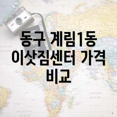 동구 계림1동 이삿짐센터 가격 비교