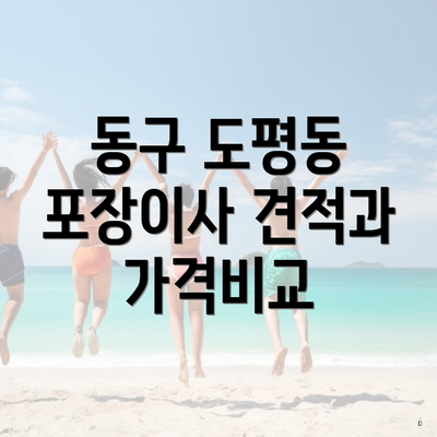 동구 도평동 포장이사 견적과 가격비교