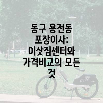 동구 용전동 포장이사: 이삿짐센터와 가격비교의 모든 것