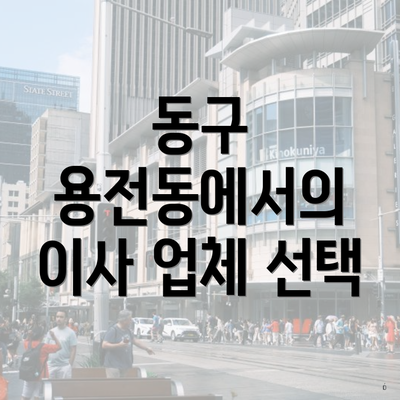 동구 용전동에서의 이사 업체 선택