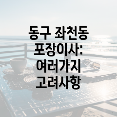동구 좌천동 포장이사: 여러가지 고려사항