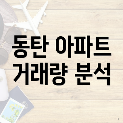 동탄 아파트 거래량 분석