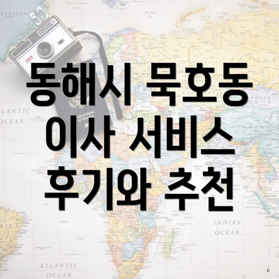 동해시 묵호동 이사 서비스 후기와 추천