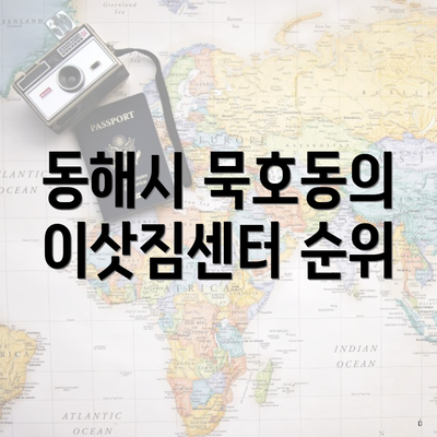 동해시 묵호동의 이삿짐센터 순위