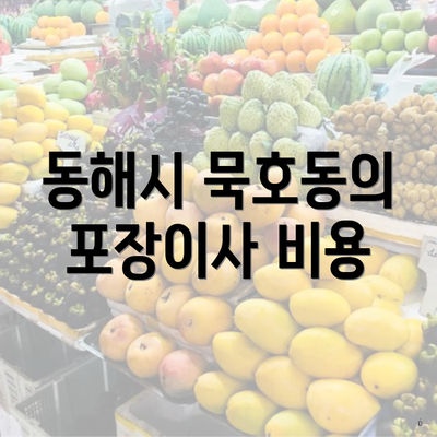 동해시 묵호동의 포장이사 비용