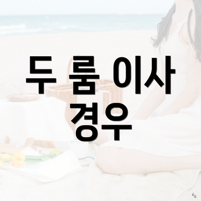 두 룸 이사 경우