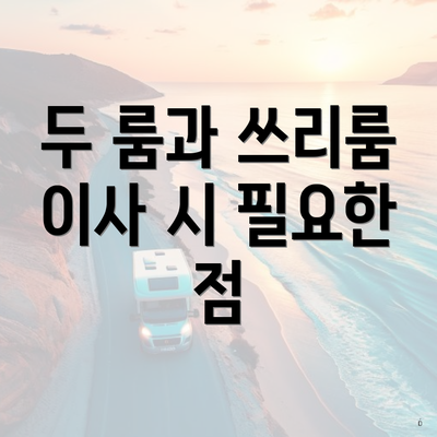 두 룸과 쓰리룸 이사 시 필요한 점