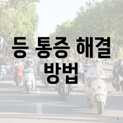 등 통증 해결 방법