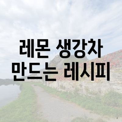 레몬 생강차 만드는 레시피