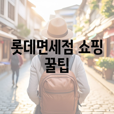 롯데면세점 쇼핑 꿀팁