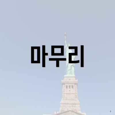 마무리