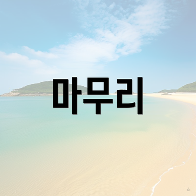 마무리