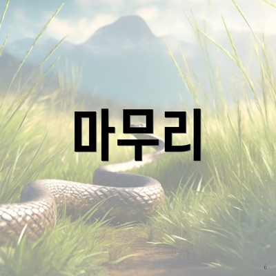 마무리