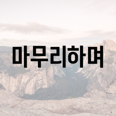 마무리하며